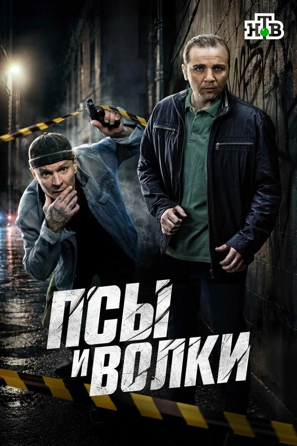 Псы и волки 2025 постер